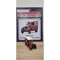 АМО Ф-15. Скорая медицинская помощь. Автомобиль на службе