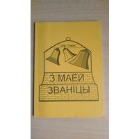 Самовывоз!!! Юрка Геніюш. З маёй званіцы. Беласток, 1993. Почтой не высылаю.