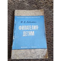 Филателия детям