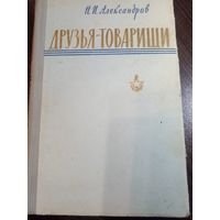 Н.И.Александров. ДРУЗЬЯ-ТОВАРИЩИ.//Военные мемуары. 1963