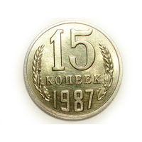 15 копеек 1987 UNC #1 Супер!
