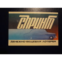 Календарик 1981 г.  Спринт.  Денежно-вещевая лотерея.