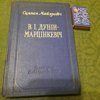 Сцяпан Майхровіч В.І.Дунін-Марцінкевіч, Мінск 1955г.