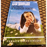 РУКОВОДСТВО ДЛЯ ДЕВУШЕК ПО ОХОТЕ И РЫБНОЙ ЛОВЛЕ. Рассказы. Романтическая комедия. / Мелисса Бэнк