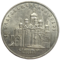 5 рублей Благовещенский собор