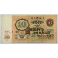 10 рублей 1961 серия мК