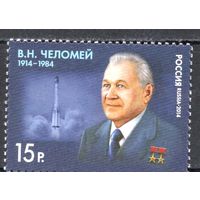 Россия 2014. Конструктор В.Н.Челомей. Космос, ракета 1 марка 1835 (1130)