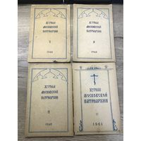 Журналы московской патриархии 1960-61г.цена за все.