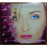 CD Татьяна Овсиенко – За Розовым Морем (20 мая 1997) DCM Sweden