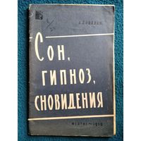 Л.Л. Рохлин. Сон, гипноз, сновидения