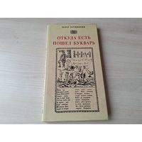 Откуда есть пошел букварь - Марат Ботвинник 1983