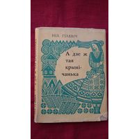 Ніл Гілевіч - А дзе тая крынічанька: вершы і паэмы. 1972 г.