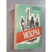 Михаил Соколов "Искры"