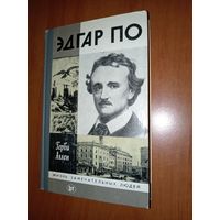 ЖЗЛ: ЭДГАР ПО. Герви Аллен.