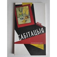 Віктар Сямашка. Габітацыя.