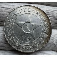 1 рубль 1921 РСФСР