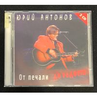 Юрий Антонов (2CD) - От Печали До Радости
