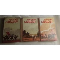 Гайдар Аркадий. Собрание сочинений 3 томах, комплект/1986