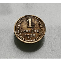 1 копейка 1938 г., СССР, штемпель 1.1.Б. Федорин-65, лот шерс- 4