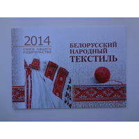 Календарик 2014 г. Белорусский народный текстиль.
