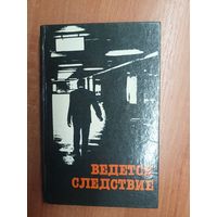 Повесть, рассказы "Ведется следствие"