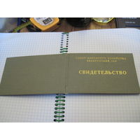 Свидетельство СНХ БссР 1968 г. с рубля!