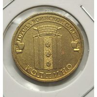 79. 10 рублей 2014 г. Колпино. С рубля
