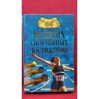 100 великих спортивных достижений
