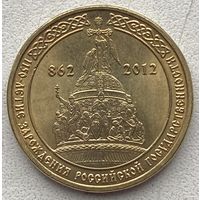 Россия 10 рублей 2012 г. 1150 лет государственности