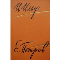 И. Ильф, Е. Петров "Собрание сочинений в 5-ти томах" т. 3, 4, 5 1961