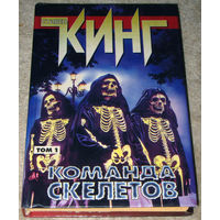 Стивен Кинг Команда скелетов том 1 + том 2