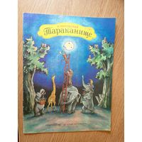 К. Чуковский Тараканище. \012