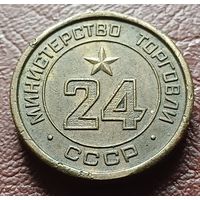 Жетон Министерства торговли СССР    24