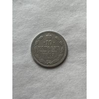10 копеек 1903