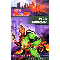 Сергей Вольнов Серия Звездный лабиринт(2 книги)