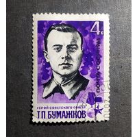 Марка СССР 1966 год Т.П.Бумажков