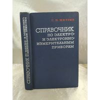 Справочник по электро и электронно-измерительным приборам