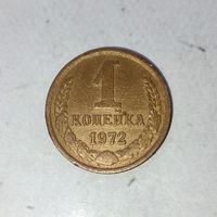 1 копейка 1972 года СССР.  Родная патина!
