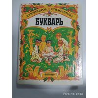 Букварь / Д. Тихомиров, Е. Тихомирова.
