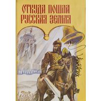 Откуда пошла Русская земля