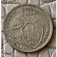 15 копеек 1934 года.