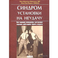 Манзони Ж. Синдром установки на неудачу. 2005г.