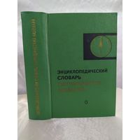 Энциклопедический словарь географических названий