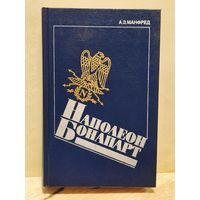 Манфред А. - Наполеон Бонапарт