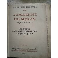 Алексей Толстой. Хождение по мукам