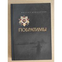 Побратимы