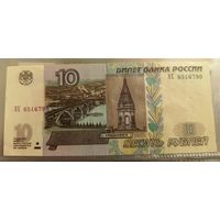 10 рублей Россия 1997 г.в. (мод. 2004 г) ЭХ 8516790