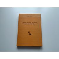 Монастырские тюрьмы в царской России.