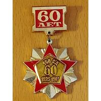 60 лет 100-я стрелковая дивизия им. Руссиянова. Нечастый знак