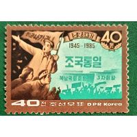 КНДР 1985. 40 лет с дня окончания Второй мировой войны